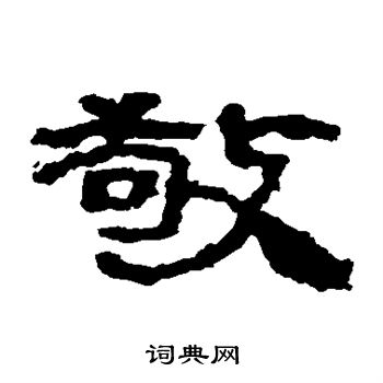 居延简写的敬