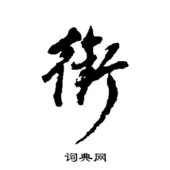 董其昌写的銜