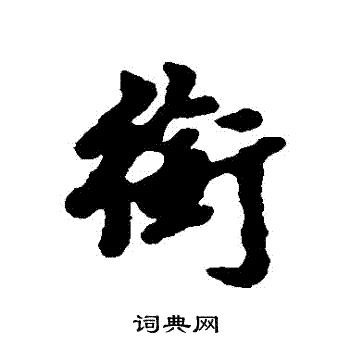 福德写的銜