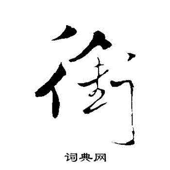 米芾写的銜