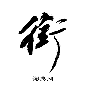 苏轼写的銜