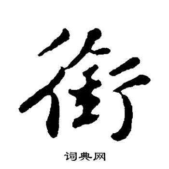 苏轼写的銜