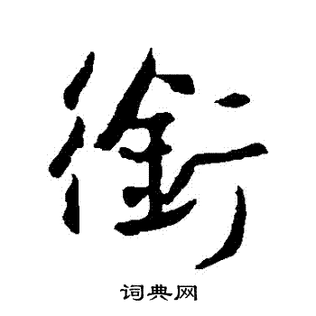 王羲之写的銜