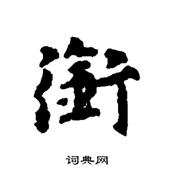 张雨写的銜