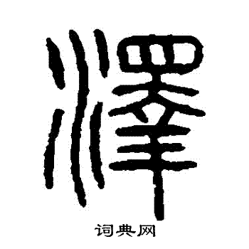 杨沂孙写的澤