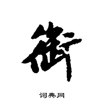 赵孟頫写的銜
