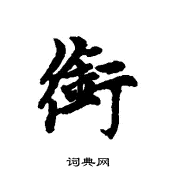 赵孟頫写的銜