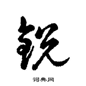 辨体写的鋭