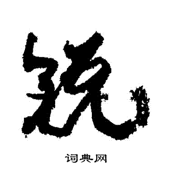康有为写的鋭
