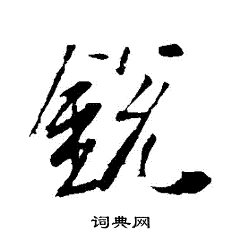李世民写的鋭