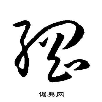 孙过庭写的纲