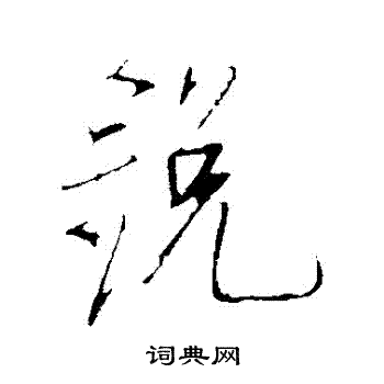 明人写的鋭