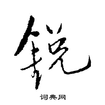 王铎写的鋭