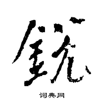 颜真卿写的鋭