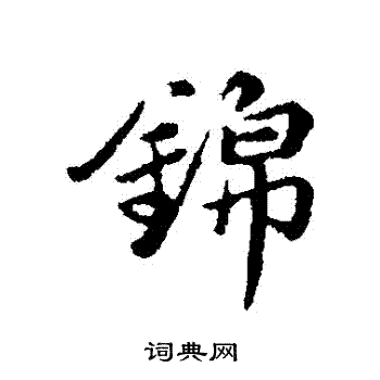 陈基写的錦