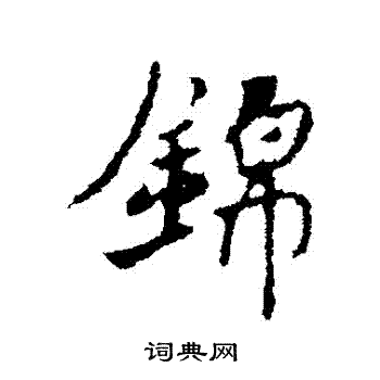 褚遂良写的錦