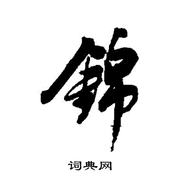 董其昌写的錦