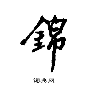 林则徐写的錦