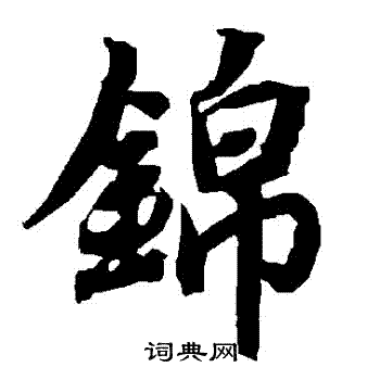 陆柬之写的錦