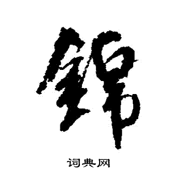 米芾写的錦
