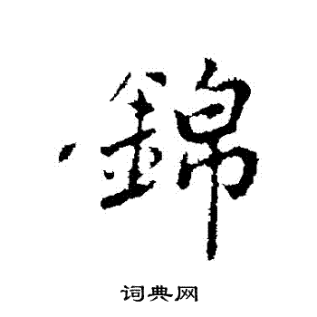 乃贤写的錦