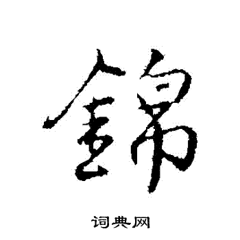 沈粲写的錦