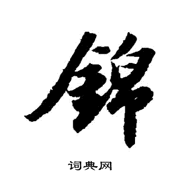 苏轼写的錦