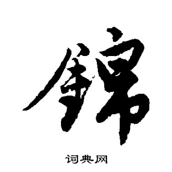 唐寅写的錦