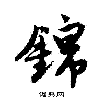 唐寅写的錦