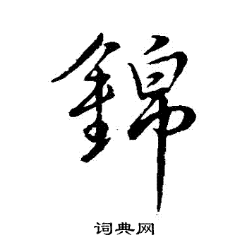 王稚登写的錦
