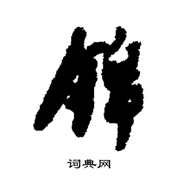 祖瑛写的錦