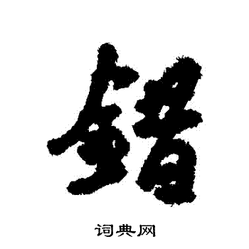 汇辑写的錯