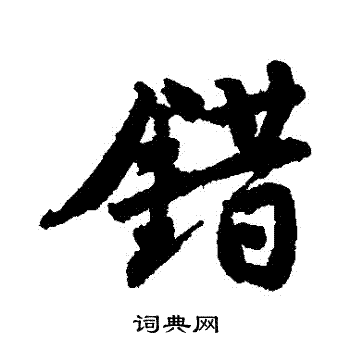 唐寅写的錯