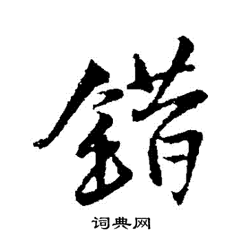 王铎写的錯