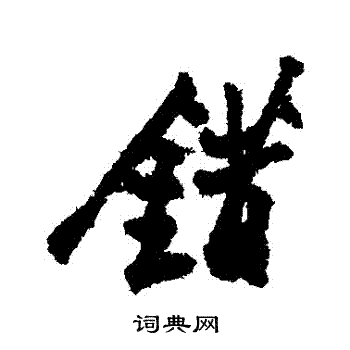 郑板桥写的錯