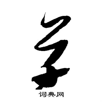 张瑞图写的草