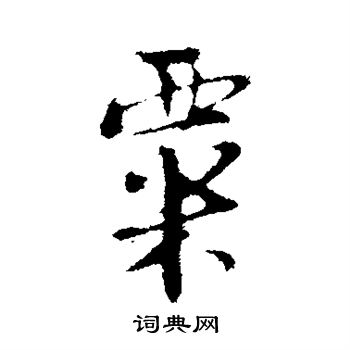 陆游写的粟