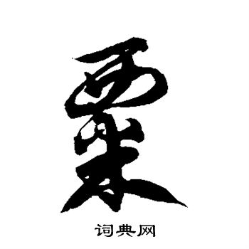 徐伯清写的粟