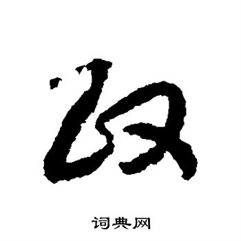 赵构写的政