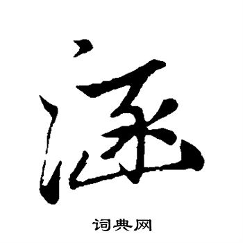 张瑞图写的涵