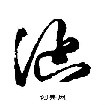 文征明写的涵