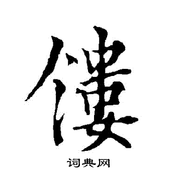 欧阳询写的鏤