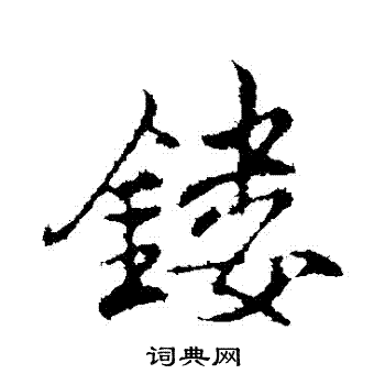 沈粲写的鏤