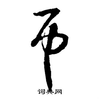 怀素写的币