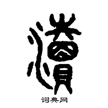 吴大澄写的瀆