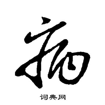 柳公权写的病