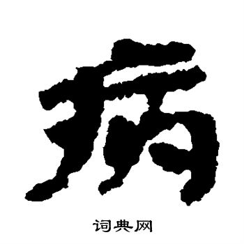 武威简写的病