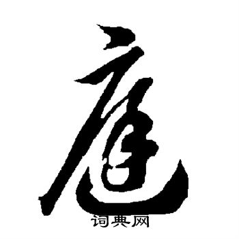 智永写的庭