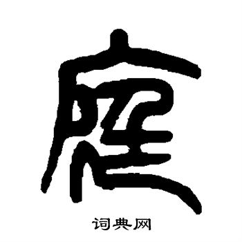 杨沂孙写的庭