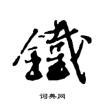 蔡襄写的鐵